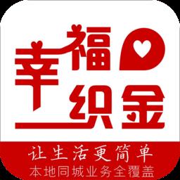 幸福织金app