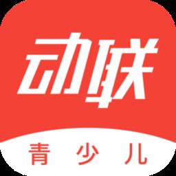 动联青少儿app