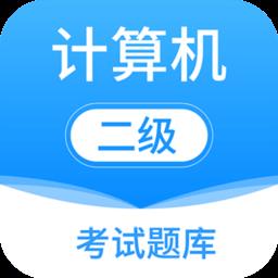 计算机二级考试题库软件