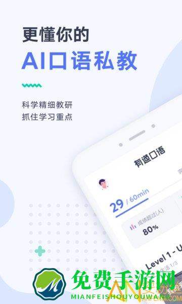 有道口语手机版