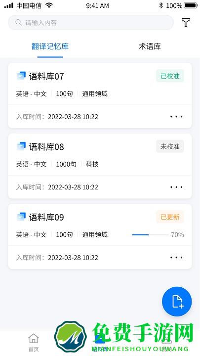 飞译语料管家手机版下载