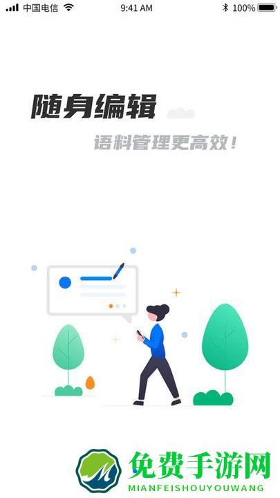 飞译语料管家手机版