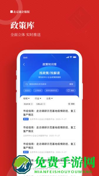 北京通企服版app