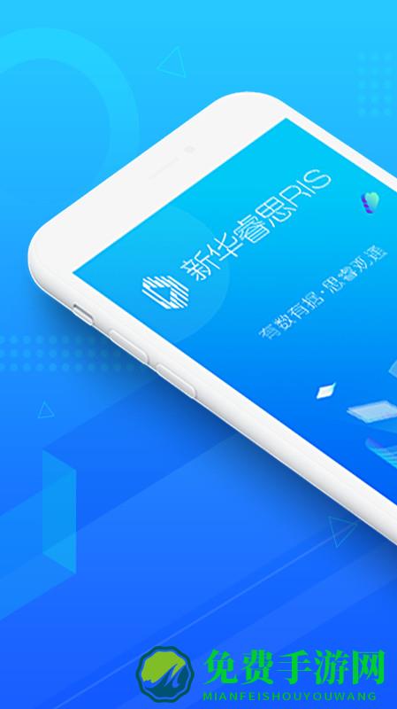 新华睿思最新版