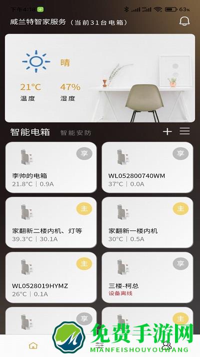 威兰特电管家官方版