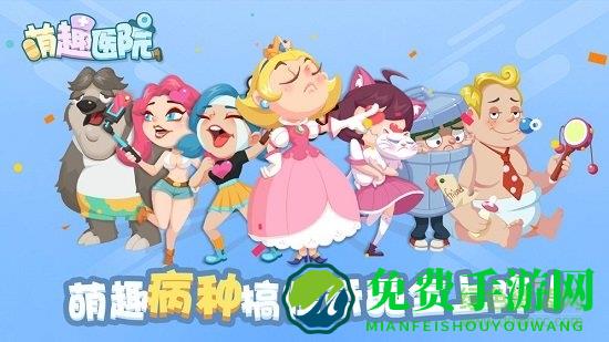萌趣医院无限金币钻石版