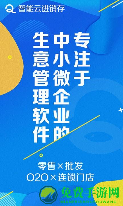 智能云进销存服装版