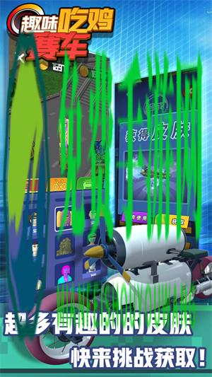 趣味吃鸡赛车