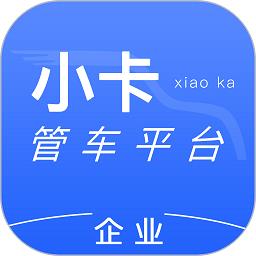 小卡管车app