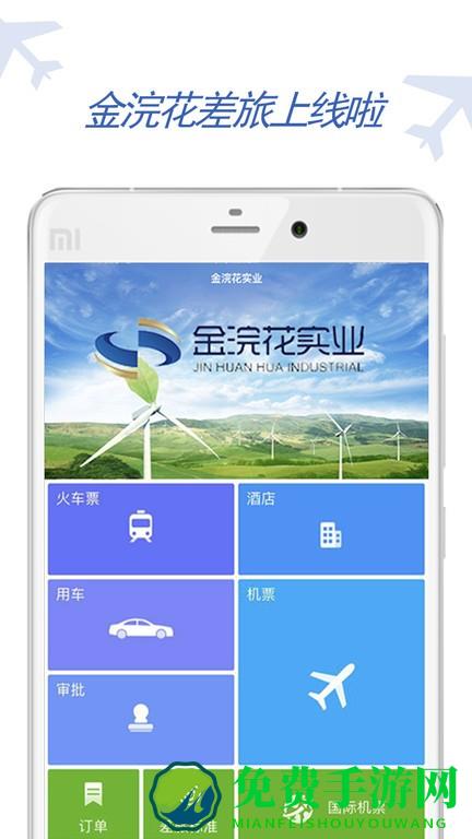 金浣花商旅app下载