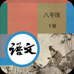 八年级下册语文app