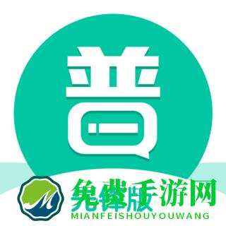 普通话学习先锋版