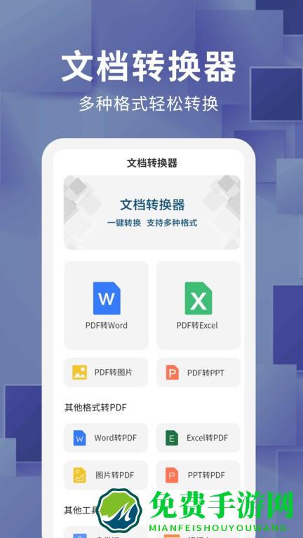 文档转换器免费版