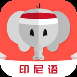 天天印尼语app
