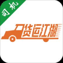 货运江湖司机版官方app