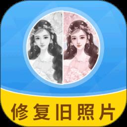 旧照片修复神器app