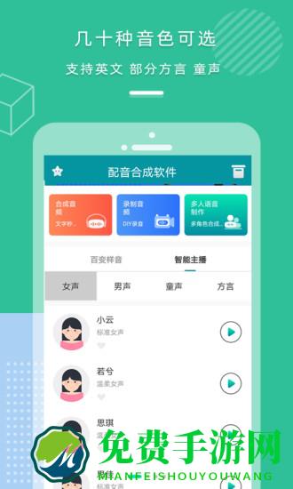 语音配音合成软件下载