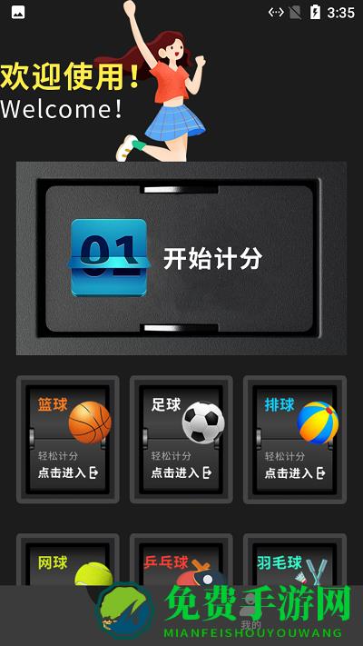 小蜜蜂记分器app