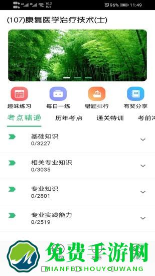 康复医学治疗技术士软件下载