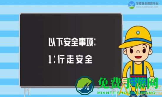 第24个全国中小学安全教育日平台