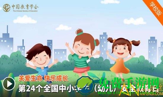 第24个全国中小学安全教育日平台