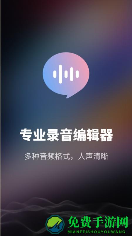 智能录音机软件