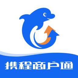 携程商户通官方版