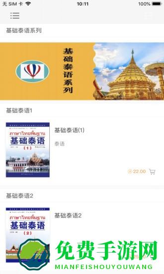 基础泰语系列app