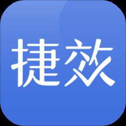 捷效办公app
