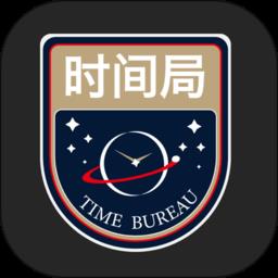 时间局最新版