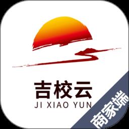 吉校云商家端app