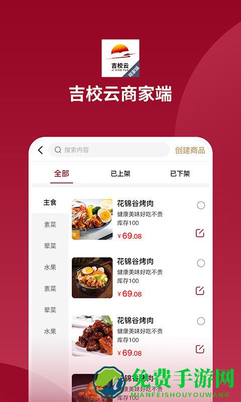 吉校云商家端app