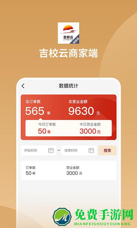 吉校云商家端app