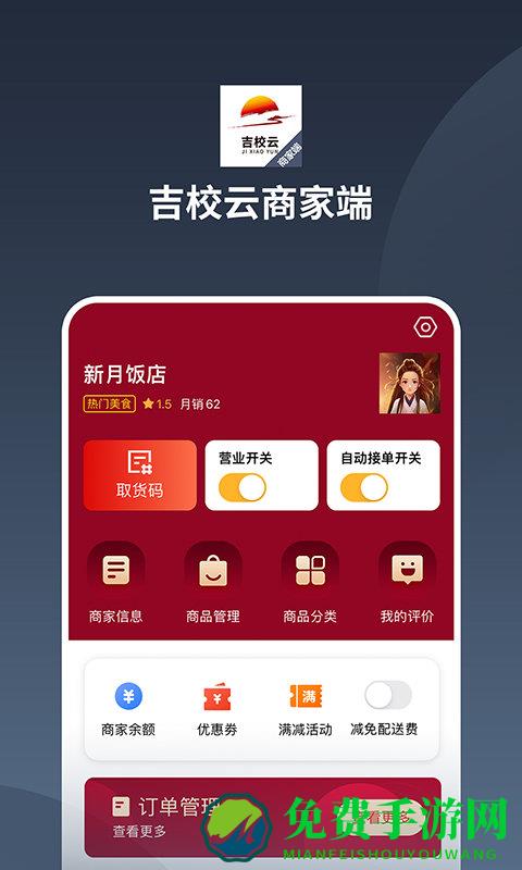 吉校云商家端app