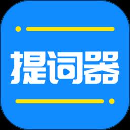 全能提词器app