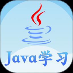 java语言学习app