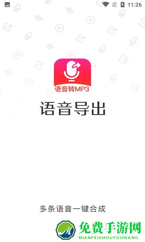 语音导出mp3软件app