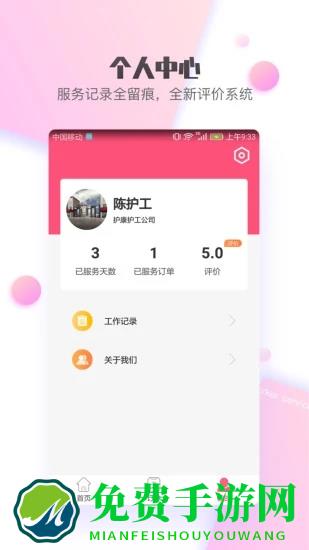 护康相伴护工端app