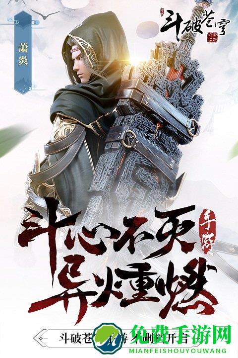 斗破苍穹斗帝之路小米版