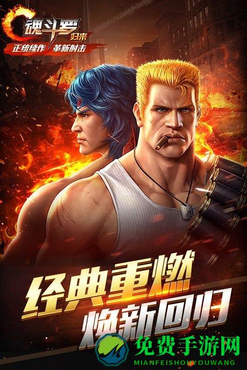 魂斗罗归来小米版