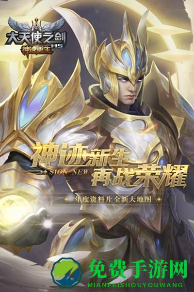 大天使之剑h5九游版