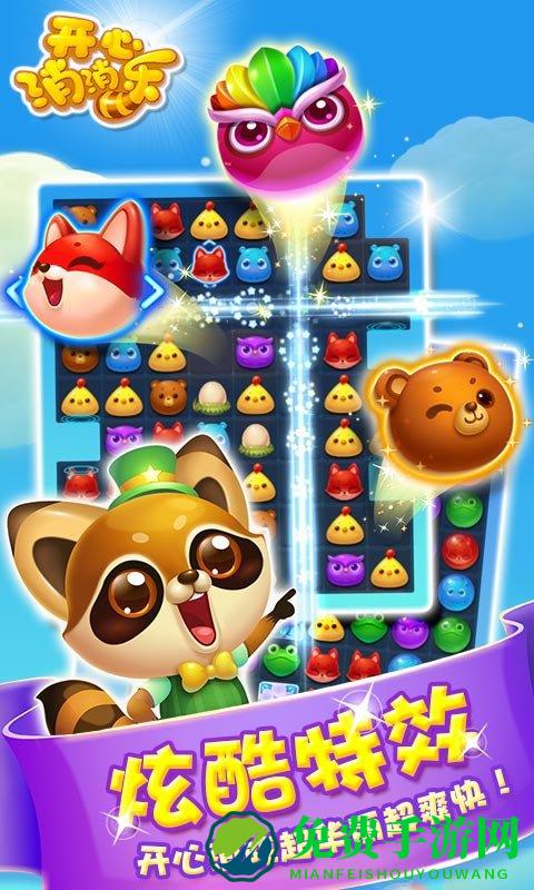 开心消消乐1.30版本