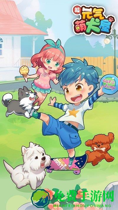 元气萌犬屋无限钻石版