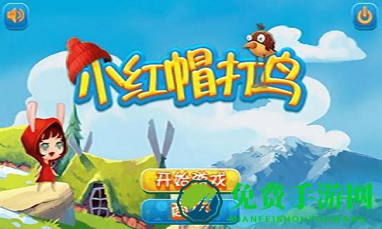 小红帽打鸟正式版
