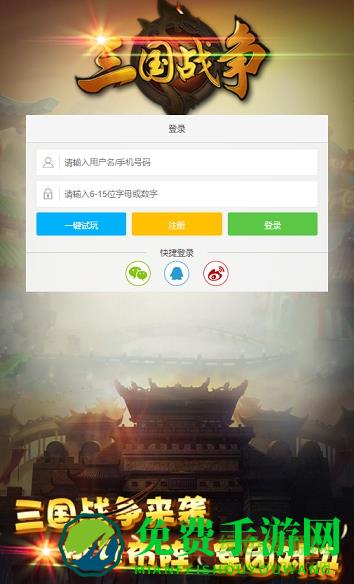 三国战争h5手机版