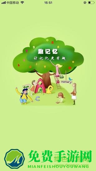 趣记忆官方版
