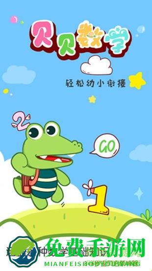 贝贝数学软件下载