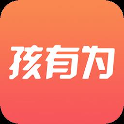孩有为升级版app