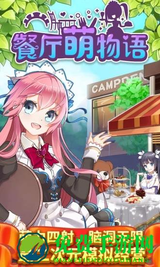 餐厅萌物语百度手游