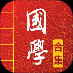 国学启蒙合集